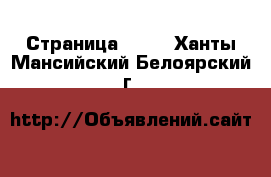  - Страница 1426 . Ханты-Мансийский,Белоярский г.